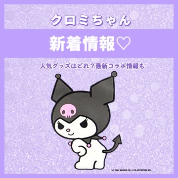 サンリオ スウィートロリータシリーズ クロミ マスコット［1000