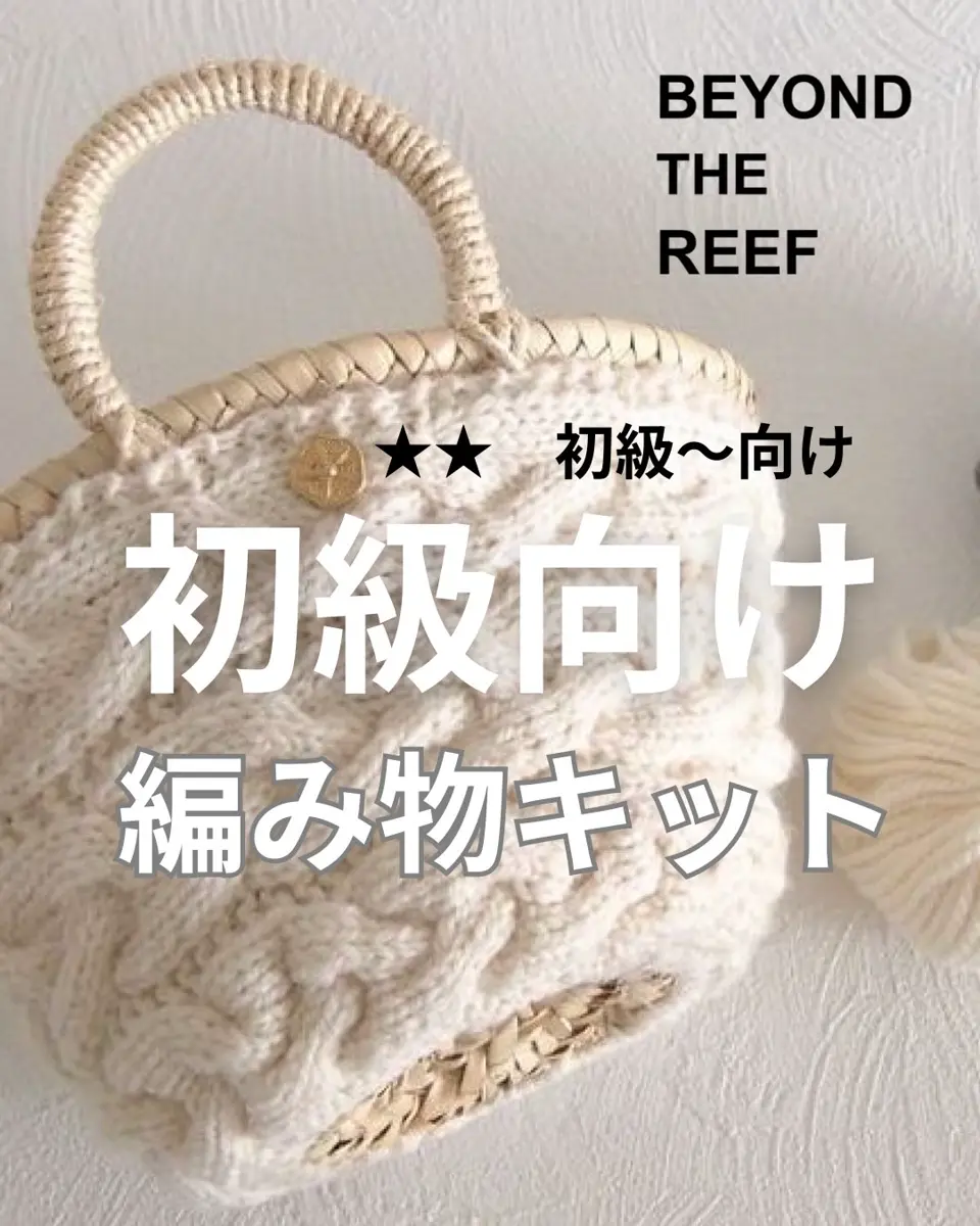 【棒針キット】かごバッグ Workshop オリジナルキット – BEYOND THE REEF