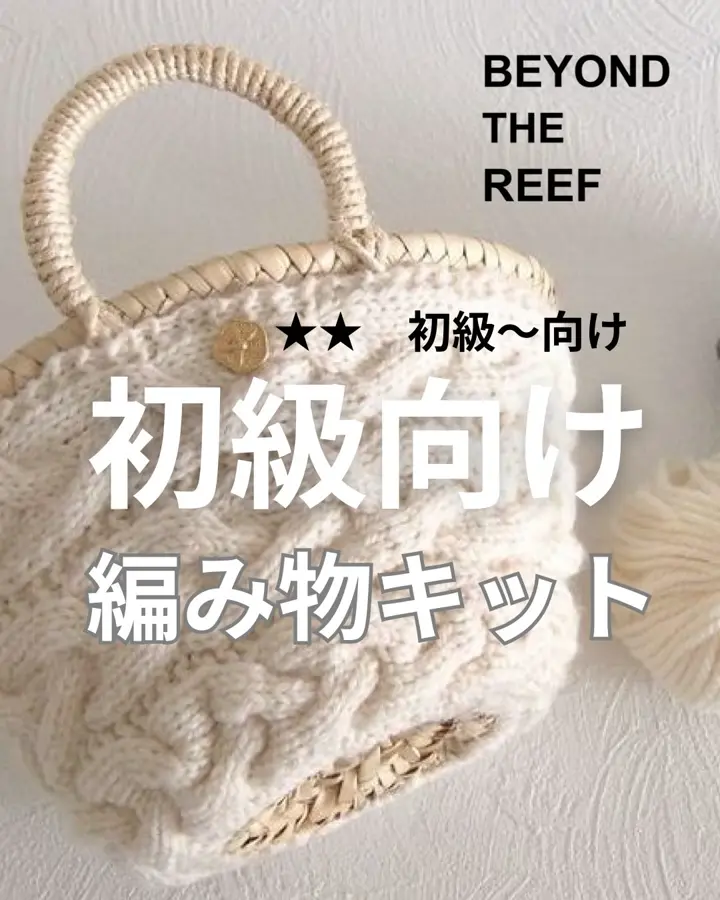 【棒針キット】かごバッグ Workshop オリジナルキット – BEYOND THE REEF