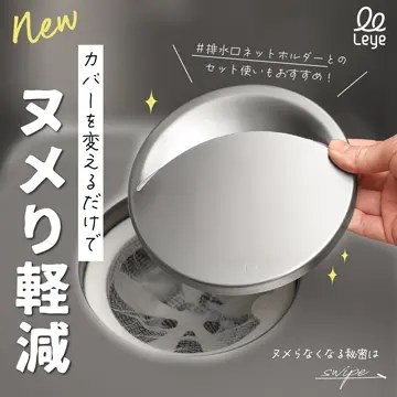 オークス】 抗菌ステンレス排水口カバー 【leye（レイエ