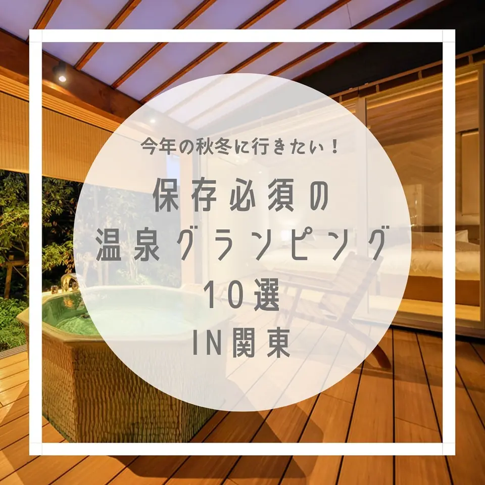 グランピング予約ならリゾグラ！独占掲載施設・体験記を多数掲載！リゾートグランピングドットコム