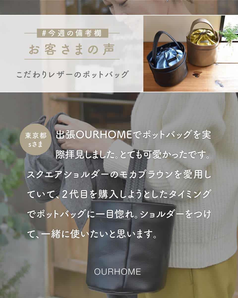 こだわりレザーのポットバッグ – OURHOME 