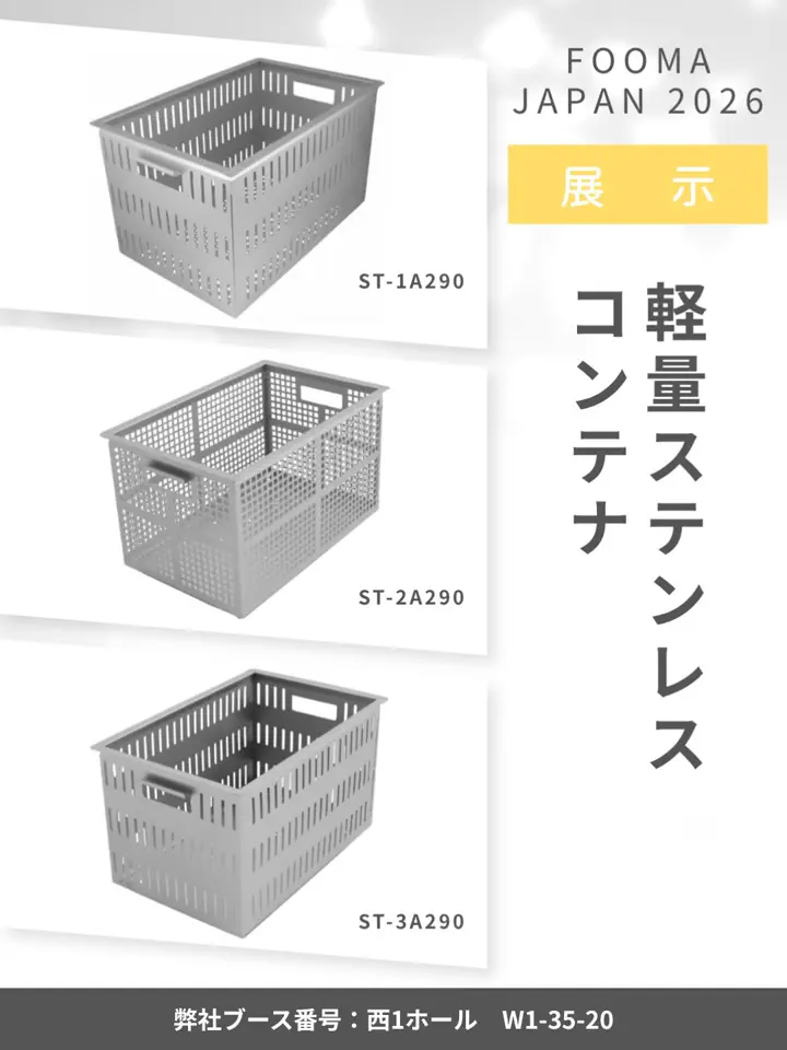 軽量ステンレスコンテナ スタンダートタイプ ST-3A150 | SUGICO