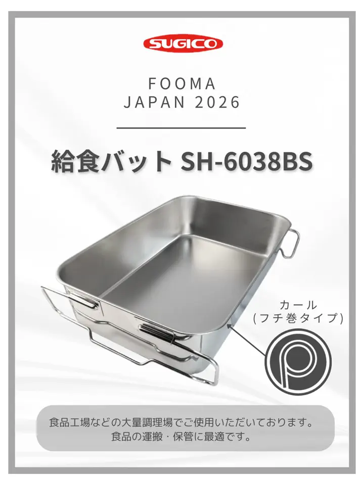 HACCP】【NSF】18-8 給食バット 運搬型 半カールフランジタイプ