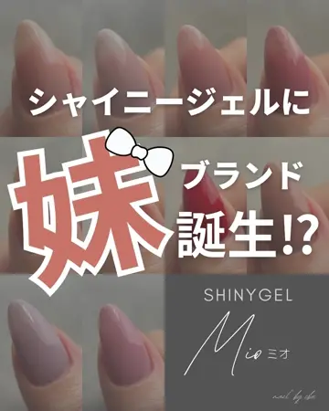 シャイニージェルMio ベーシックセット｜シャイニージェル公式