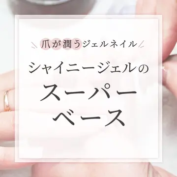 シャイニージェル 【持ち・強度・しっとり感アップ】撹拌不要