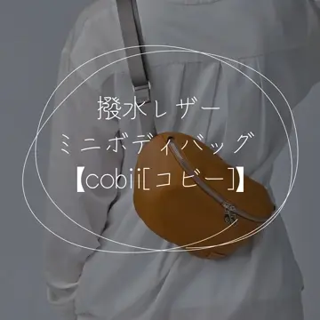 レザーボディバッグ ミニ｜ワンショルダーバッグ｜撥水レザー