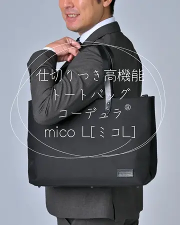 カワニシカバン　ミコＬ　コーデュラ　ブラック 仕切りつき高機能トートバッグ【mico［ミコ］Lサイズ