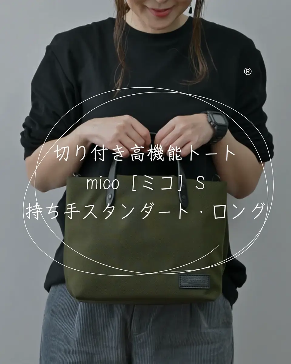 仕切り付きミニトートバッグ 高機能素材 ミニトート【mico［ミコ］S