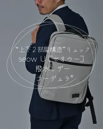 撥水レザー｜イライラを解消する“上下2部屋構造”リュック【seowU