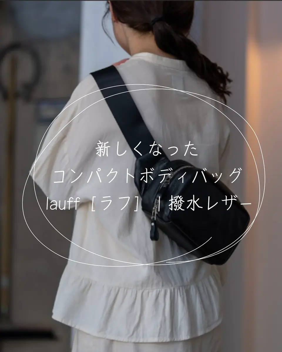 コンパクトレザーボディバッグ｜撥水レザー ×コンパクト×高機能