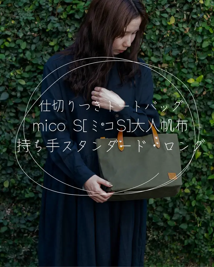 カワニシカバン　ミコS トートバッグ オリーブ　KAWANISHI KABAN コンパクトでかわいい！仕切りつき高機能トートバッグ【mico