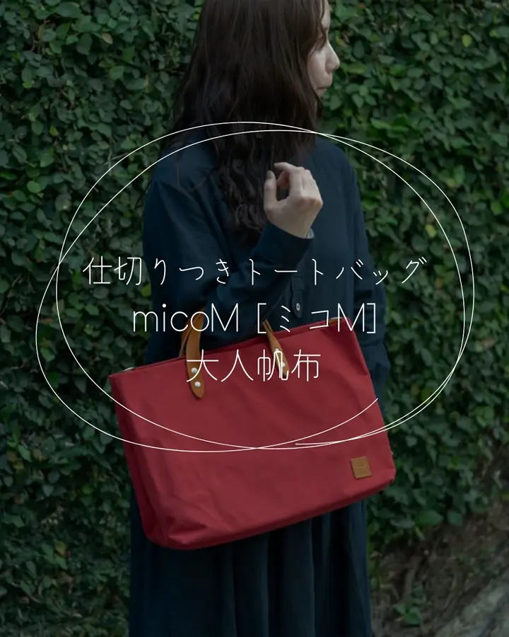 仕切りつき高機能トートバッグ｜ビジネスバッグにも使える！【mico