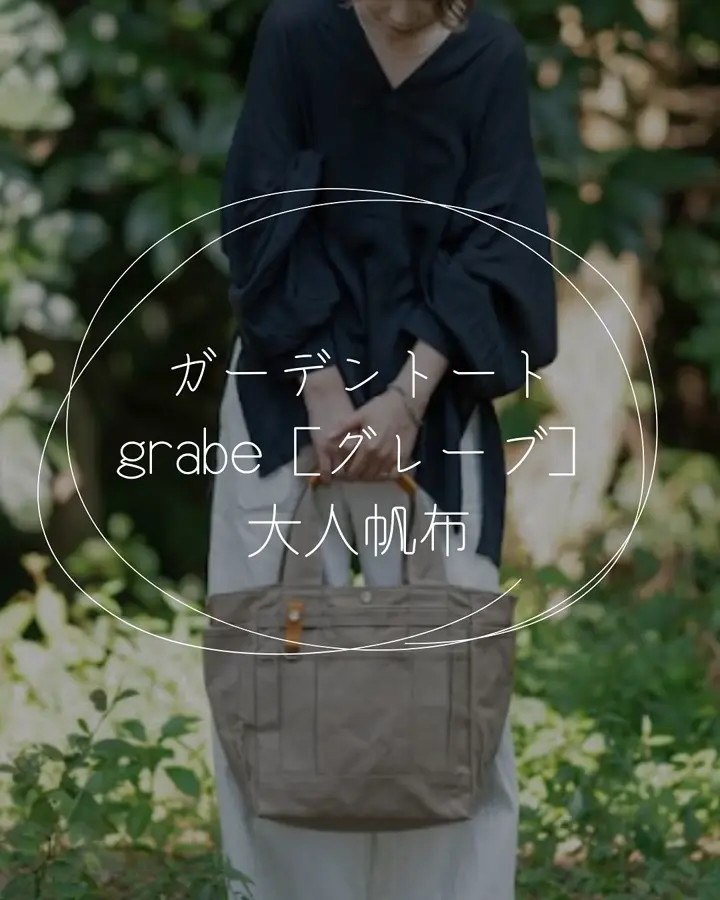 ポケットが沢山のガーデントート アーミーダック×栃木レザー grabe