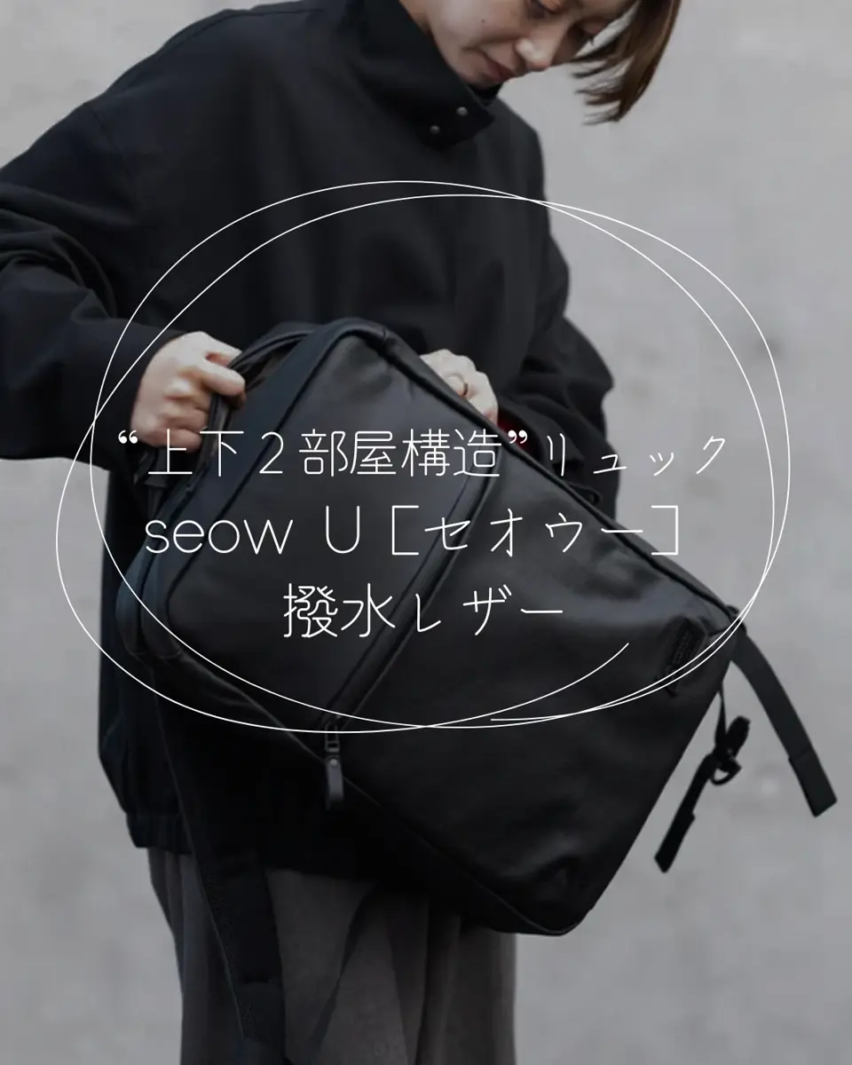 撥水レザー｜イライラを解消する“上下2部屋構造”リュック【seowU