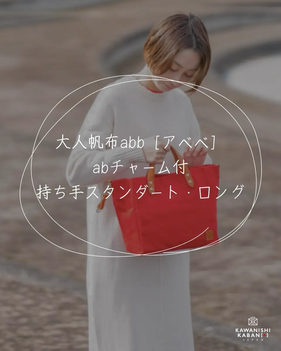 カワニシカバン – カワニシカバン - 愛されるものづくり