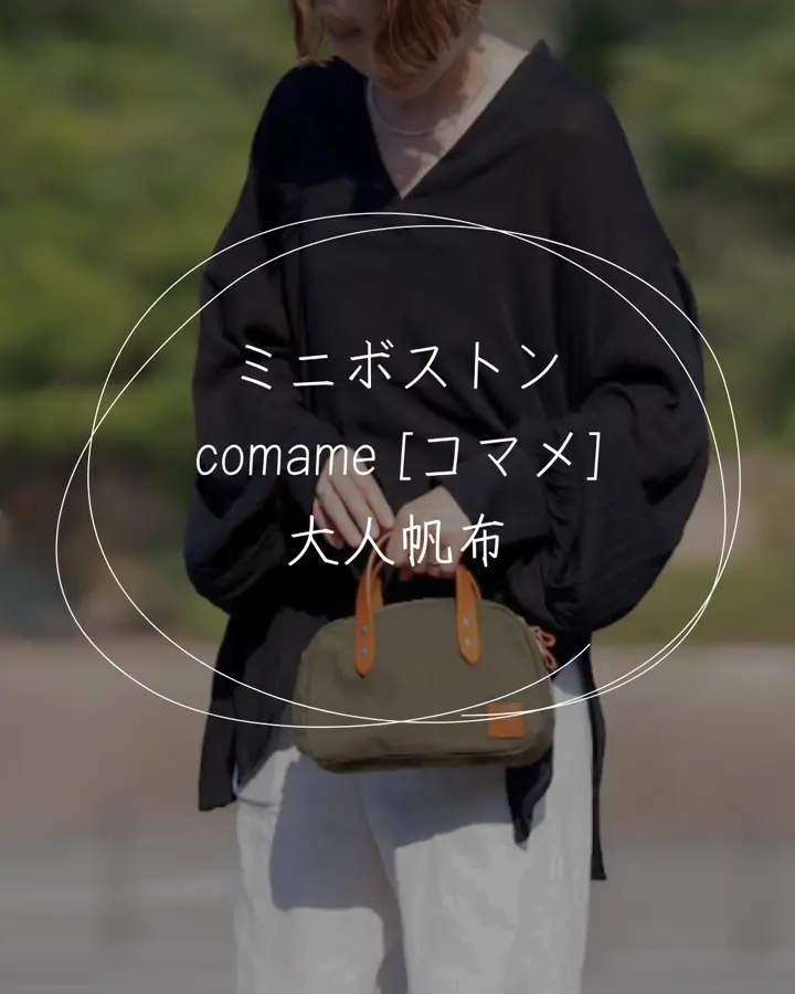 帆布のミニボストン×レザーハンドル｜ファスナー付きで安心【comame