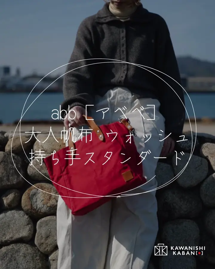 カワニシカバン – カワニシカバン - 愛されるものづくり