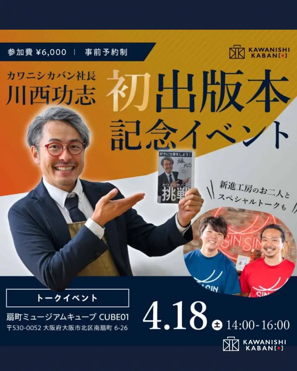 カワニシカバン – カワニシカバン - 愛されるものづくり