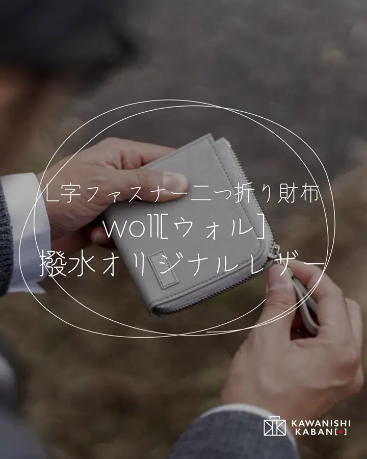 閉めたままでも取り出せる！L字型に開く折りたたみ財布｜撥水レザー ×L