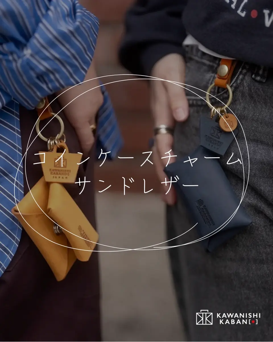 カワニシカバン – カワニシカバン - 愛されるものづくり