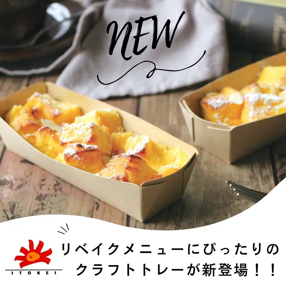 焼成紙トレー TT-130 クラフト （100枚入） | 焼成用紙トレー | 伊藤景