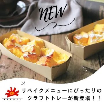 焼成紙トレー TT-130 クラフト （100枚入） | 焼成用紙トレー | 伊藤景