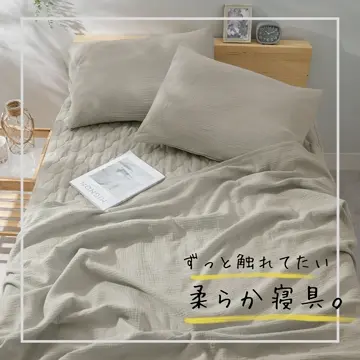 綿100％水洗い二重ガーゼ寝具シリーズ＜ダブルガーゼ