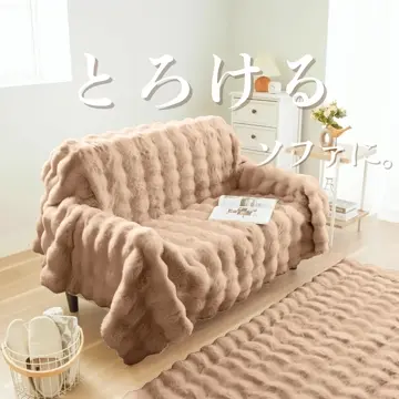 ぽこぽこラビットファーマルチマット＜ラグ・ソファーカバー・ソファ