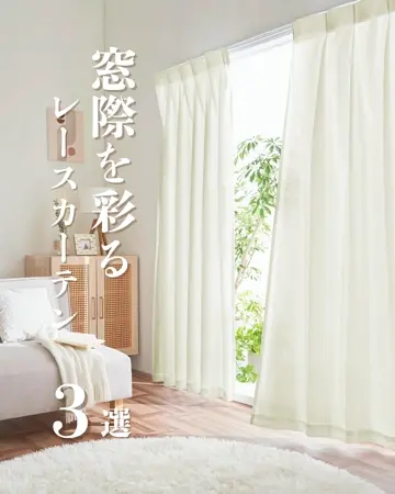 やわらかな光を取り込む、生成りレースカーテン 断熱保温UVカット採光レースカーテン2枚組＜夜も見えにくい・透け