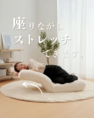 ふわもこストレッチ座椅子【ポケットコイル ストレッチ機能
