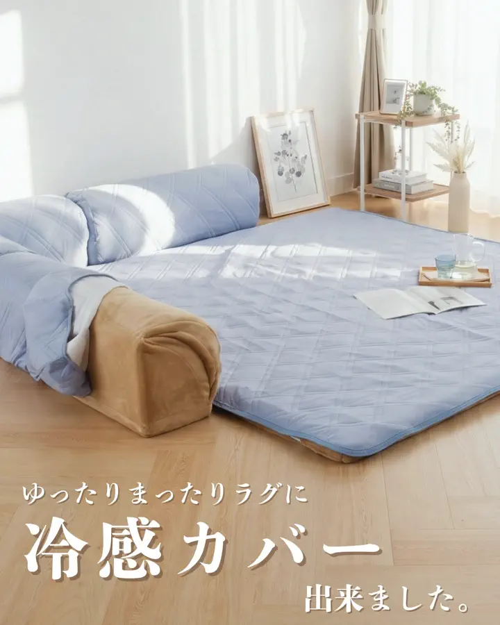 ゆったり・まったりクッション一体型ラグ 専用カバー（接触冷感タイプ