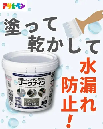 ウレタン防水　材料 超強力ウレタン防水材 リークナイン | | 補修材,その他 |アサヒペン e-shop