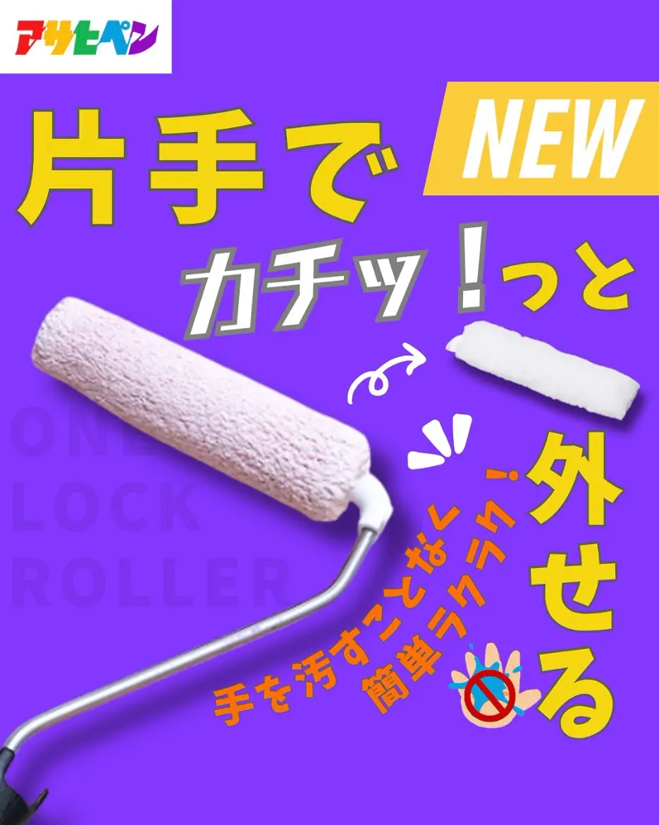 ワンロックローラー 2本入り ONE LOCK ROLLER カチッと取り付けポンッ
