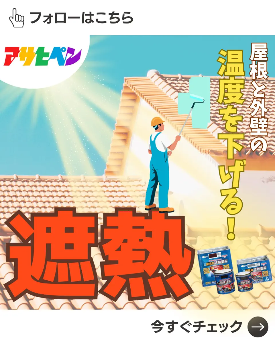 水性屋根用遮熱塗料 1.6L 赤外線を反射し、屋根の表面温度上昇を抑える