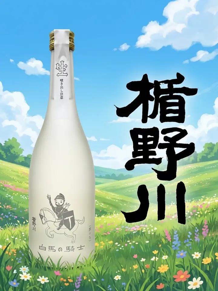 白馬の騎士 旅立ち 720ml ｜純米大吟醸 にごり生酒 日本酒 【楯の川