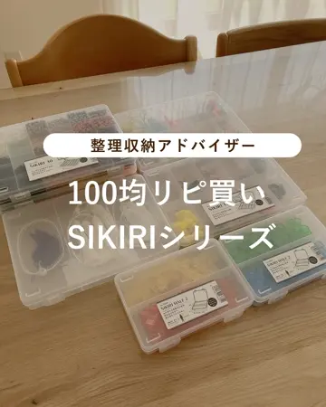 SIKIRI 10（仕切りケース）【公式】≪1個からお届け
