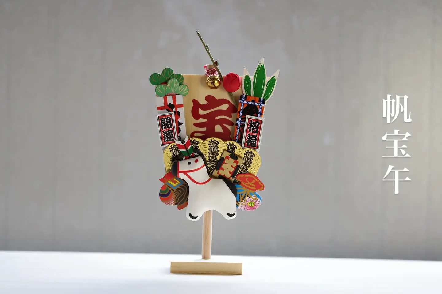 帆宝 午| 縁起飾り - ハリコ オンライン