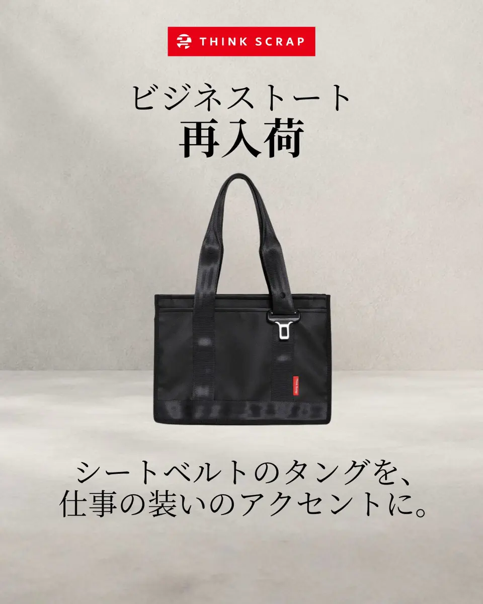 日本製 innoveco イノベコ トートバッグ 廃シートベルト エコプロダクト THINK SCRAP – THINK SCRAP シートベルト端材アップサイクルバッグブランド