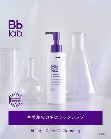 クリアオイルクレンジング（メイク落とし） | ビービー