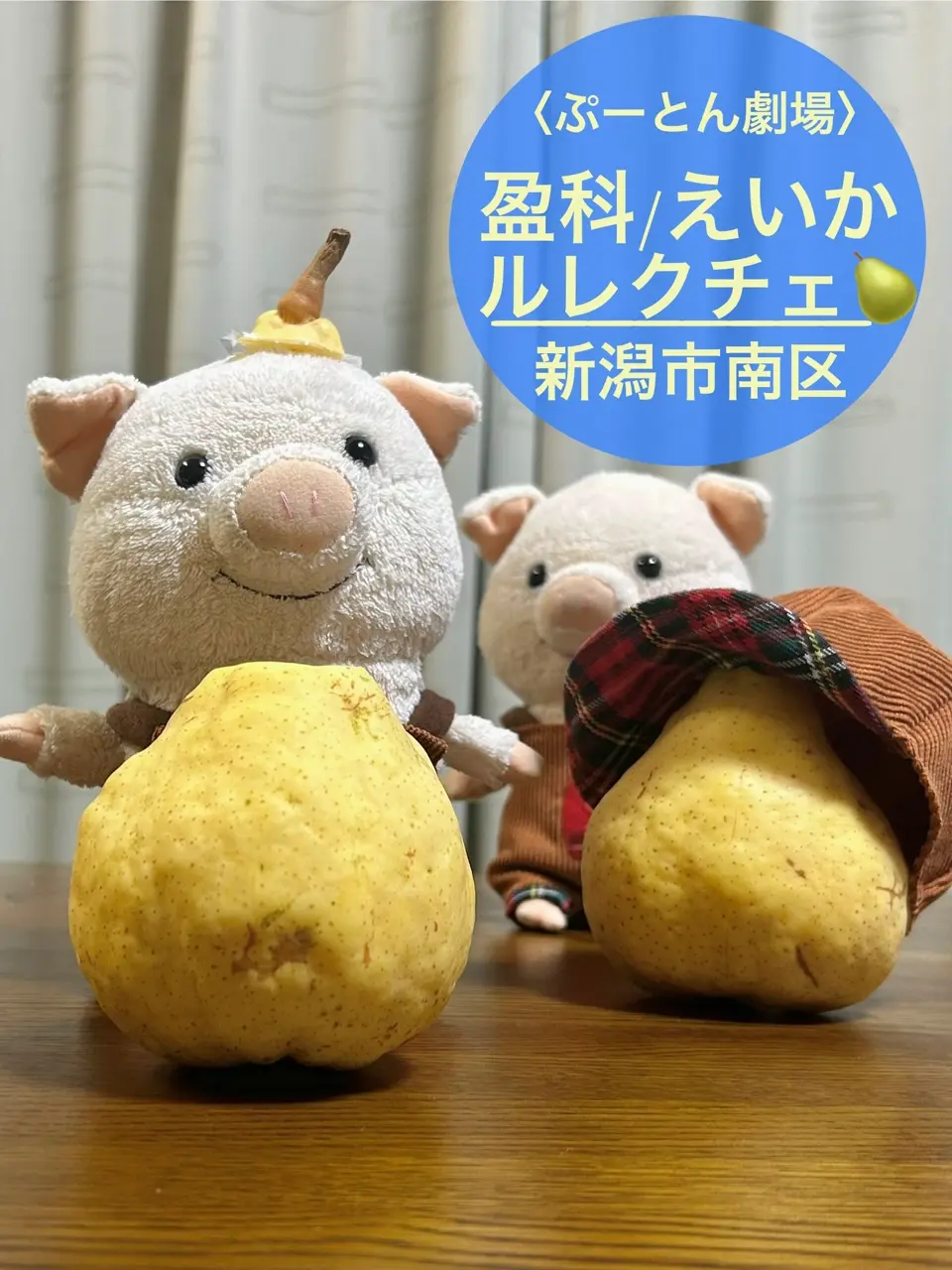 新潟直送計画】ル・レクチェ（贈答用・家庭用） – 有限会社 えいか