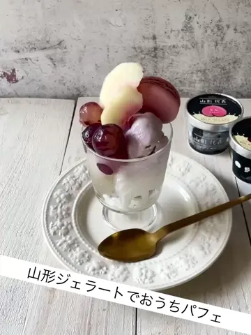 山形直送計画】サン＆リブのジェラート詰合せ – SUN＆LIV YAMAGATA