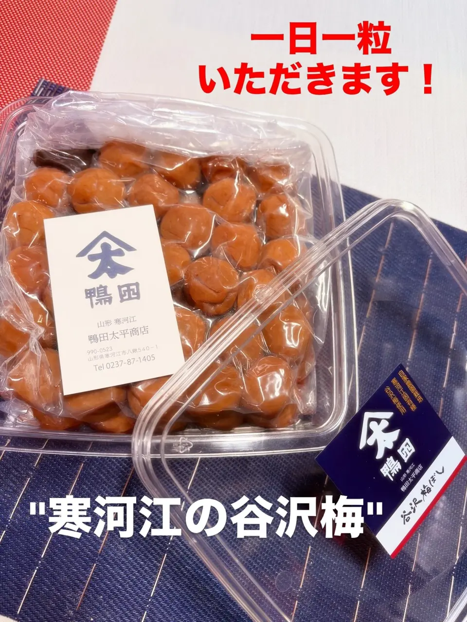 山形直送計画】山形の谷沢梅干し - 鴨田太平商店