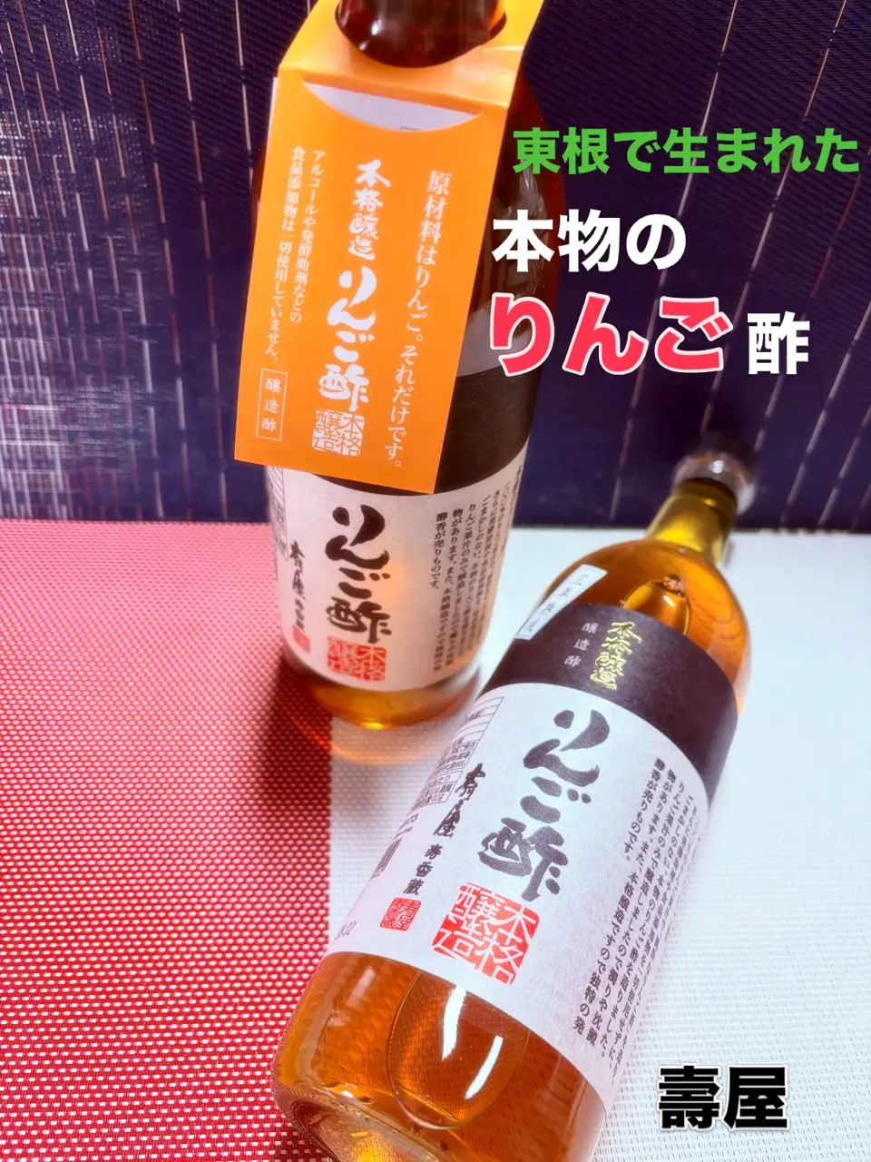 山形直送計画】本格醸造りんご酢 – 壽屋