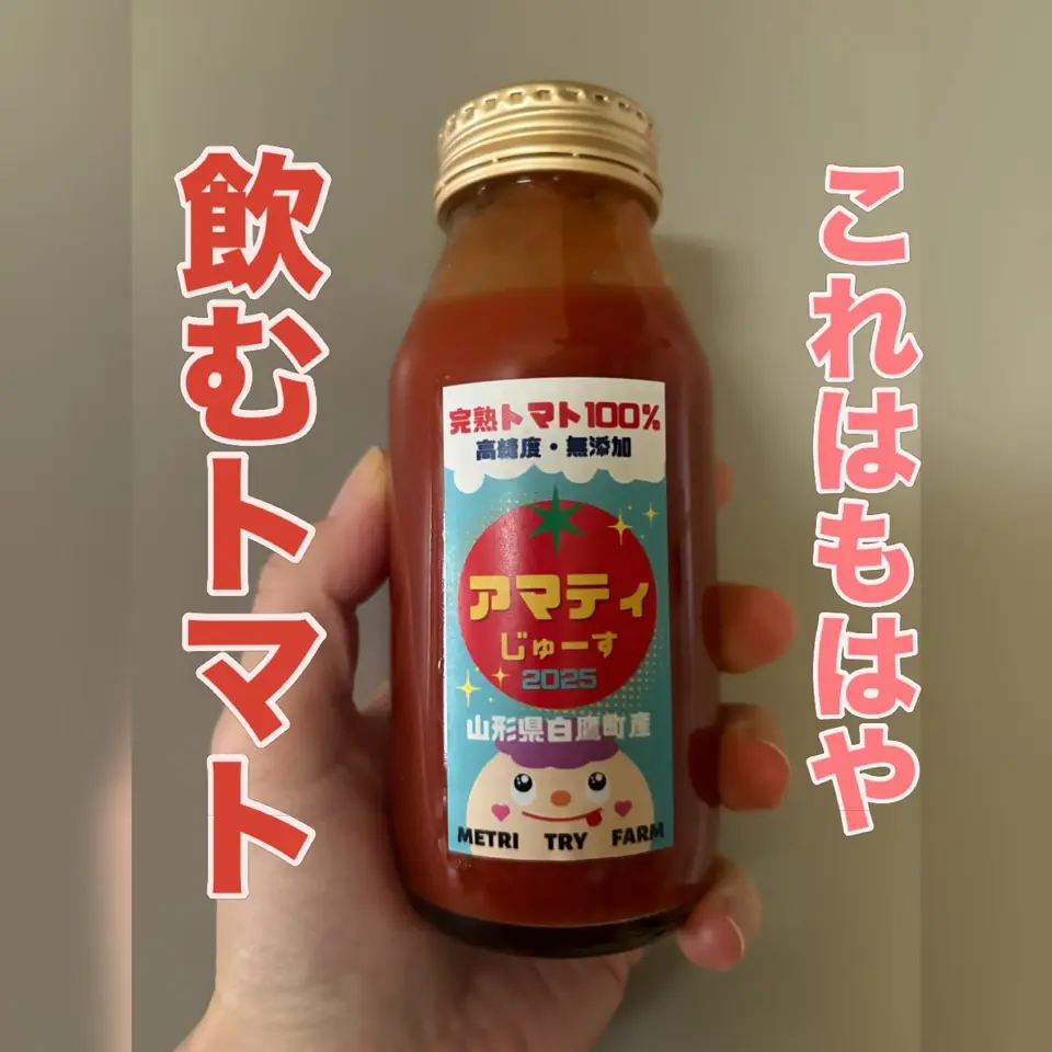 山形直送計画】山形県産トマトジュース – METRI TRY FARM