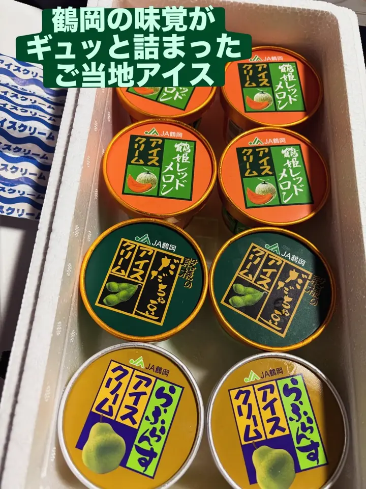 山形直送計画】JA鶴岡のアイスクリームセット – JA鶴岡