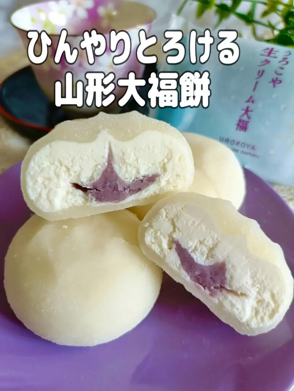 山形直送計画】生クリーム大福 – うろこや総本店