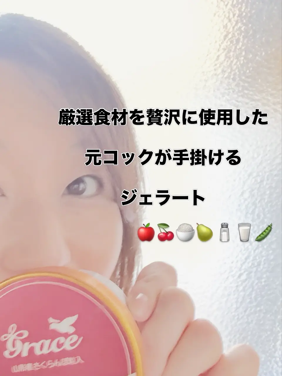山形直送計画】カップジェラート – ジェラート工房グレイス