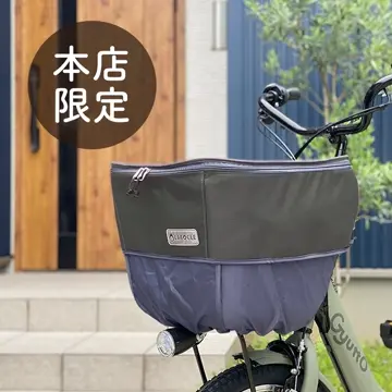 自転車 おしゃれ前カゴカバー 本店サイト限定カラー チャコール