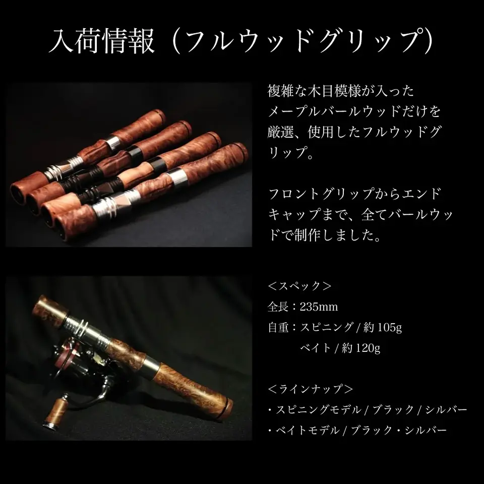フルウッドグリップ - 渓流用トラウトロッド・ロッドビルディング
